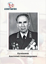 Кузеванов Анатолий Александрович